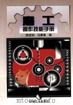 磨工操作技能手册（1999 PDF版）
