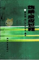 传质-反应过程 1990 PDF电子版封面 7308002284 谭天恩;金一中