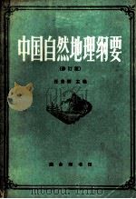 中国自然地理纲要  修订版（1985 PDF版）