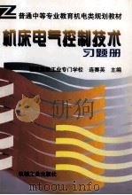 机床电气控制技术习题册 1998 PDF电子版封面 7111061268 连赛英主编