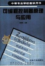 可编程控制器原理与应用 1999 PDF电子版封面 7502423362 吴秀凤主编