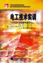 电工技术实训 电气运行与控制专业 PDF电子版封面 7040109375 王兆义编