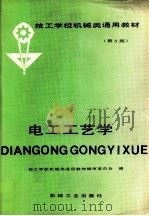 电工工艺学（1998 PDF版）