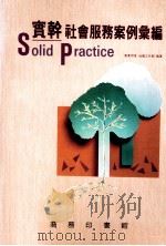 实轩 社会服务案例汇编 1989 PDF电子版封面 962076045x 明爱社会工作部编