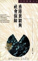 香港贫穷与社会保障（1993 PDF版）