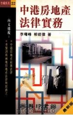 中港房地产法律实务 1995 PDF电子版封面 9789620762116 李曙峰,柳经伟著