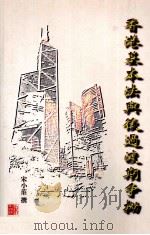 香港基本法与后过渡期争拗（1998 PDF版）