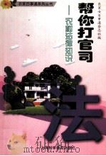 帮你打官司 农村法律知识 1999 PDF电子版封面 7542714929 农家女百事通杂志社编