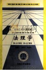 走向21世纪的法理学（1996 PDF版）