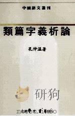 类篇字义析论（1994 PDF版）