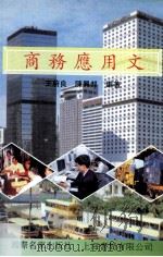 商务应用文（1998 PDF版）