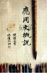 应用文概说（1985 PDF版）