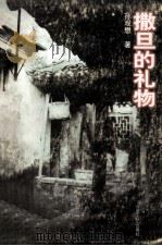 撒旦的礼物（1997 PDF版）