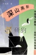 深山黑影 1992 PDF电子版封面 7535311105 叶永烈著