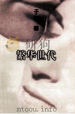 繁华世代 1998 PDF电子版封面 754343086X 于青著
