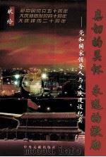 亲切的关怀 永远的激励 党和国家领导人与大庆建设纪实 1999 PDF电子版封面 7507306550 乔东光等著