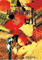 延安母亲的女儿（1995 PDF版）