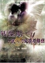 转型期中国人的爱情与婚姻（1998 PDF版）