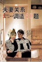 夫妻生活调适69题 1992 PDF电子版封面 7205022053 李湘舟,夏习锋编著