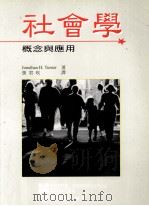 社会学 概念与应用 1996 PDF电子版封面 9789578496033 Jonathan H. Turner 著;张君玫译
