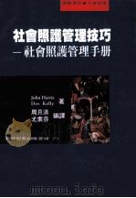 社会照护管理技巧 社会照护管理手册 1999 PDF电子版封面 9789571118383 John Harris(约翰·哈里斯),Des Kelly(