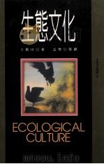 生态文化 1997 PDF电子版封面 9789579272063 王勤田著