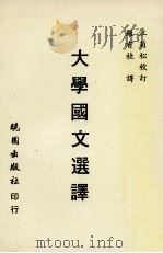 大学国文选译 1987 PDF电子版封面 江菊松校订;罗有桂译