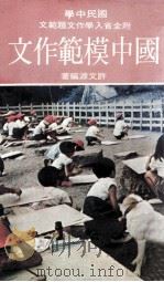 国中模范作文  附全省入学作文题范文（1975 PDF版）