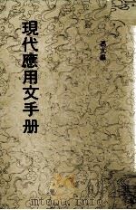 现代应用手册（1986 PDF版）