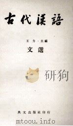古代汉语文选（ PDF版）