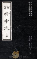 预料中文 上 1981 PDF电子版封面 叶作仁,曹思健,吕思齐,谢采章编著