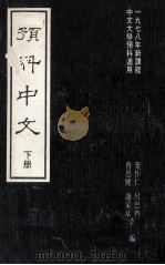 预料中文  下（1978 PDF版）