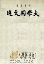 大学国文选 1977 PDF电子版封面 国立编译馆,大学用书编辑委员会编选