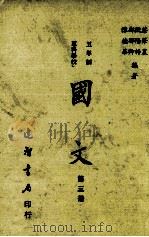 五年制专科学校 国文 第3册 1985 PDF电子版封面 蔡笔农,欧阳粹,郑郁卿,陈德华编著