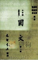 五年制专科学校  国文  第1册（1982 PDF版）