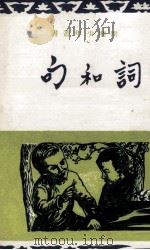 词和句（1972 PDF版）