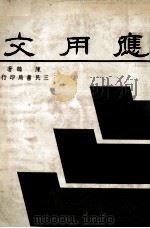 应用文（1976 PDF版）