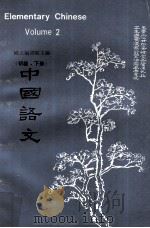 中国语文  初级  下（1973 PDF版）