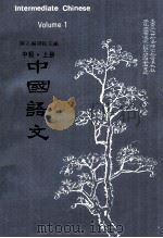 中国语文 中级 上 1973 PDF电子版封面 国立编译馆主编