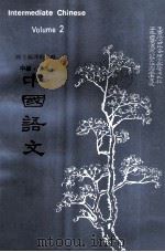 中国语文  中级  下（1973 PDF版）