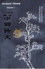 中国语文  高级  上（1973 PDF版）