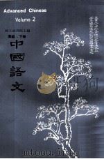 中国语文  高级  下（1973 PDF版）