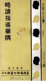 略读指导举隅 1979 PDF电子版封面 朱自清著;王云五主编