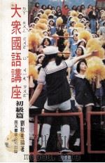 大众国语讲座  初级篇（1982 PDF版）