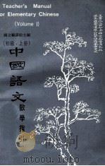 中国语文教学指引 初级 上 1973 PDF电子版封面 国立编译馆主编