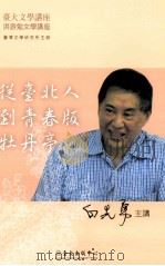 从台北人到青春版牡丹亭 PDF电子版封面 白先勇主讲