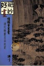 情深笔墨灵  清代绘画名品欣赏（1999 PDF版）