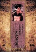日本美术的近代光谱（1993 PDF版）