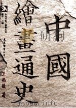 中国绘画通史  上（1997 PDF版）
