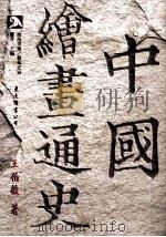 中国绘画通史  下（1997 PDF版）